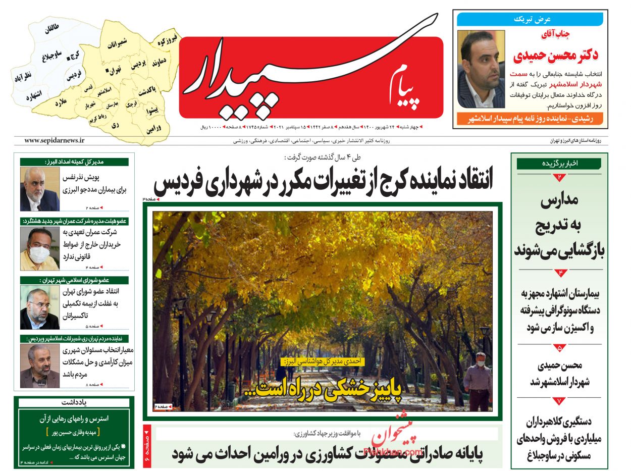 عناوین اخبار روزنامه پیام سپیدار در روز چهارشنبه ۲۴ شهريور