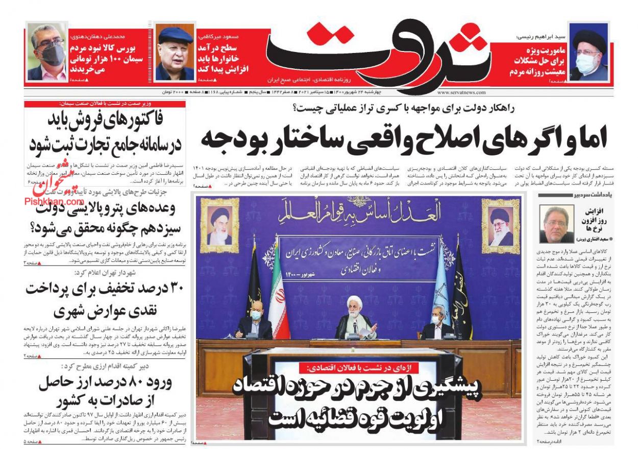 عناوین اخبار روزنامه ثروت در روز چهارشنبه ۲۴ شهريور