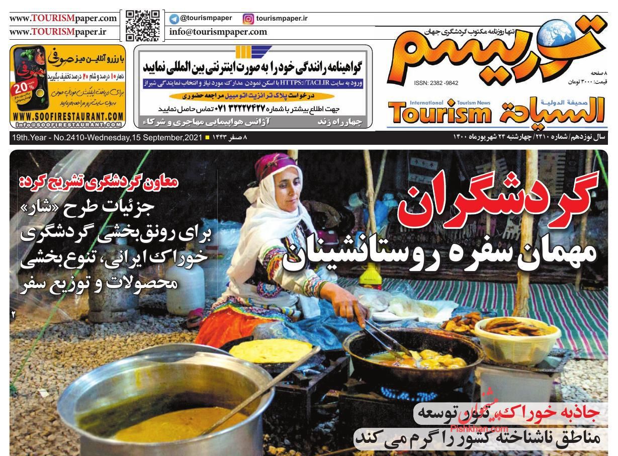 عناوین اخبار روزنامه توریسم در روز چهارشنبه ۲۴ شهريور