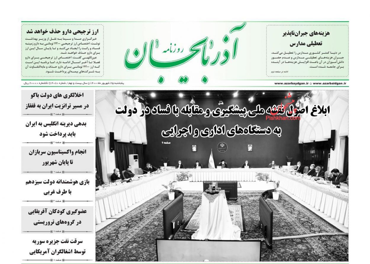 عناوین اخبار روزنامه آذربایجان در روز پنجشنبه ۲۵ شهريور
