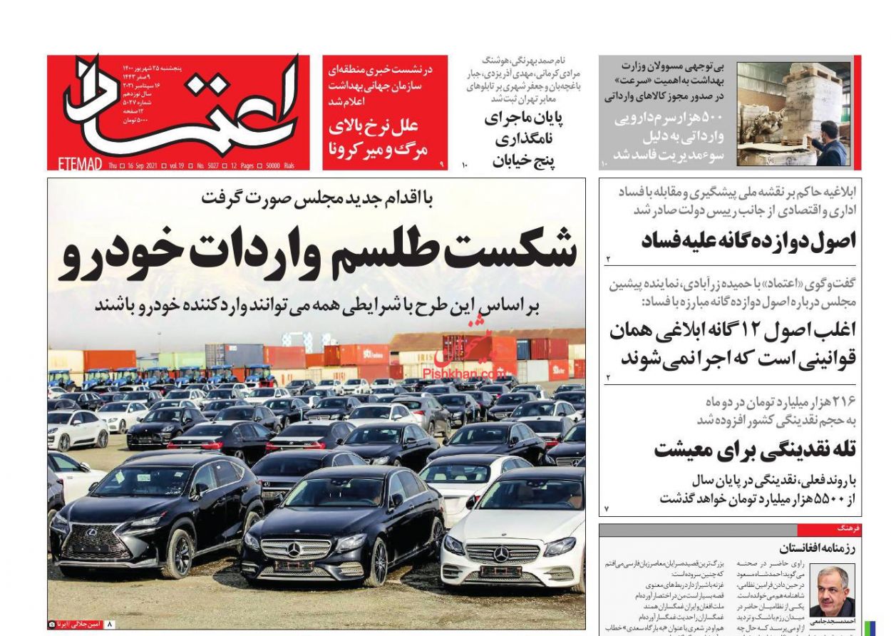 عناوین اخبار روزنامه اعتماد در روز پنجشنبه ۲۵ شهريور