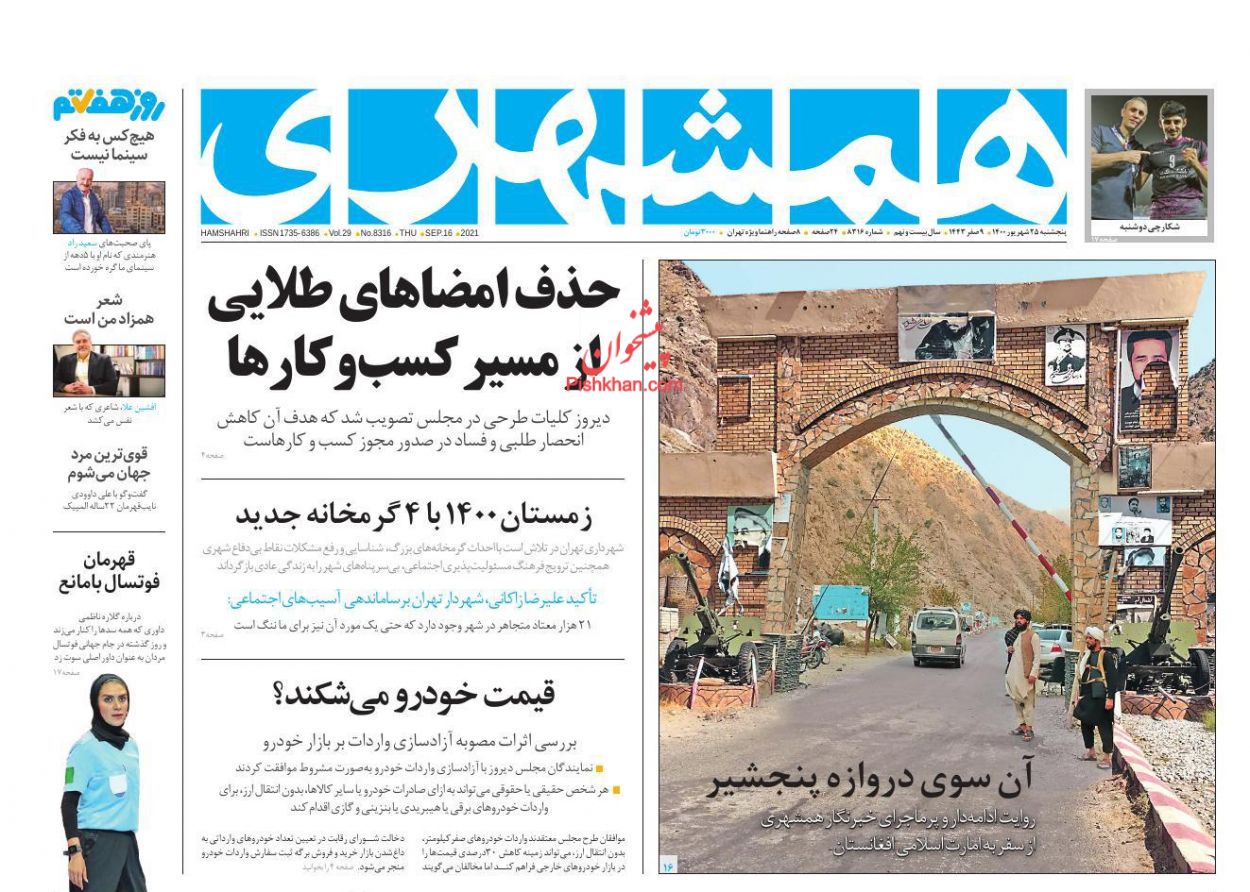 عناوین اخبار روزنامه همشهری در روز پنجشنبه ۲۵ شهريور