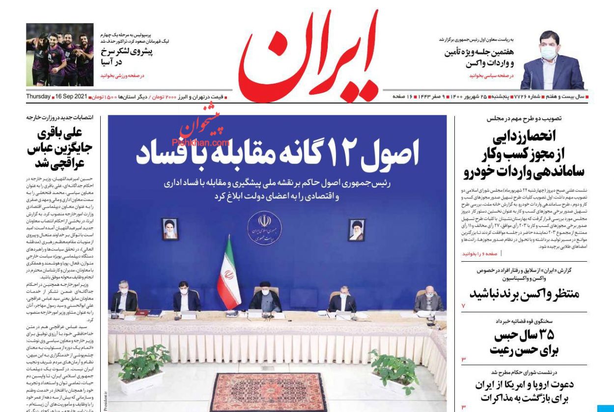 عناوین اخبار روزنامه ایران در روز پنجشنبه ۲۵ شهريور