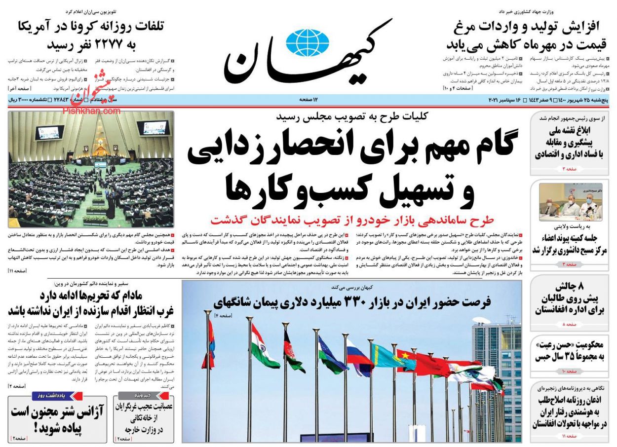 عناوین اخبار روزنامه کيهان در روز پنجشنبه ۲۵ شهريور