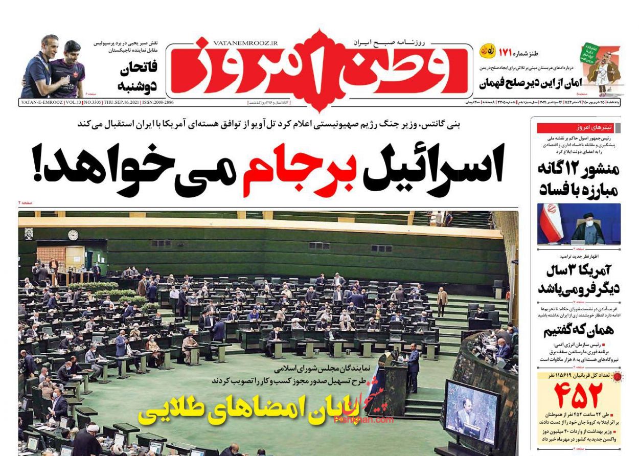 عناوین اخبار روزنامه وطن امروز در روز پنجشنبه ۲۵ شهريور