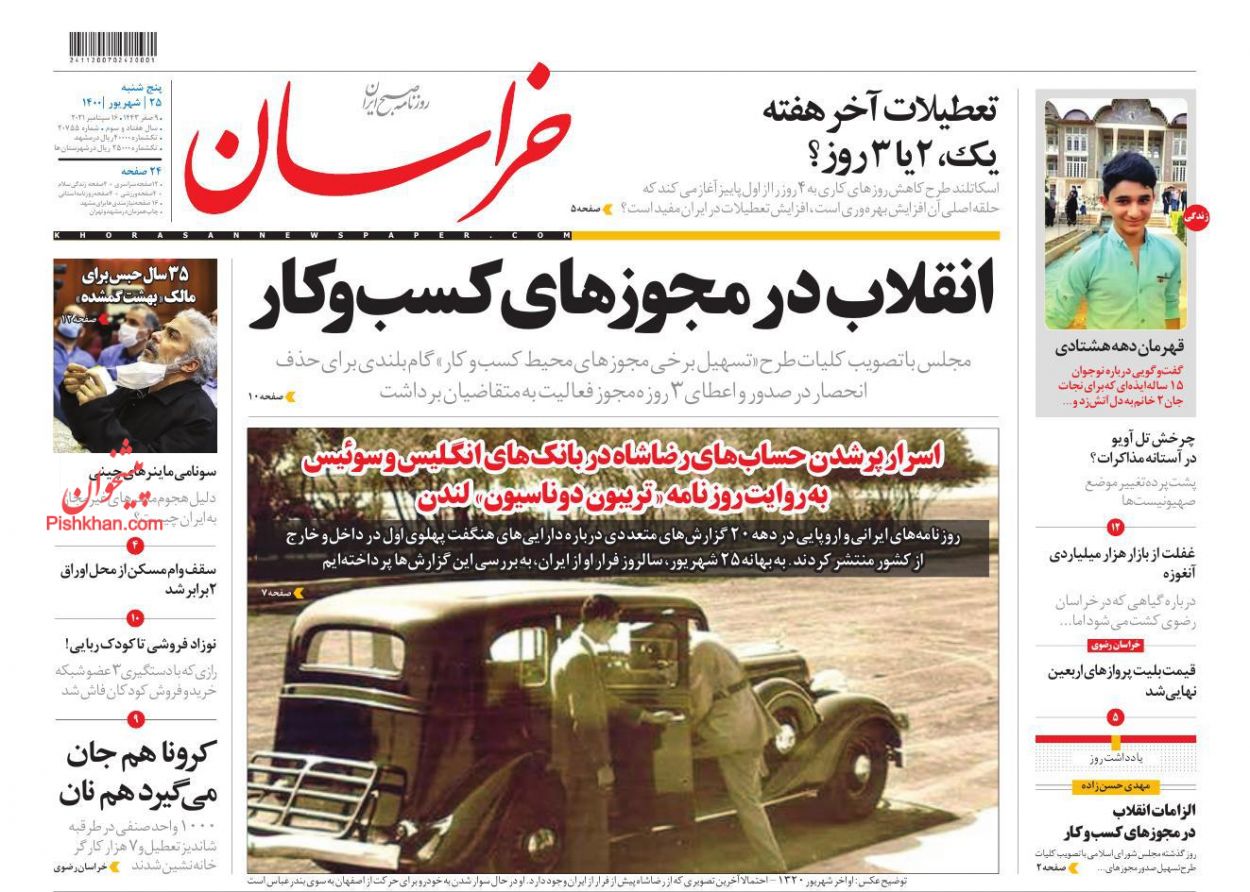 عناوین اخبار روزنامه خراسان در روز پنجشنبه ۲۵ شهريور