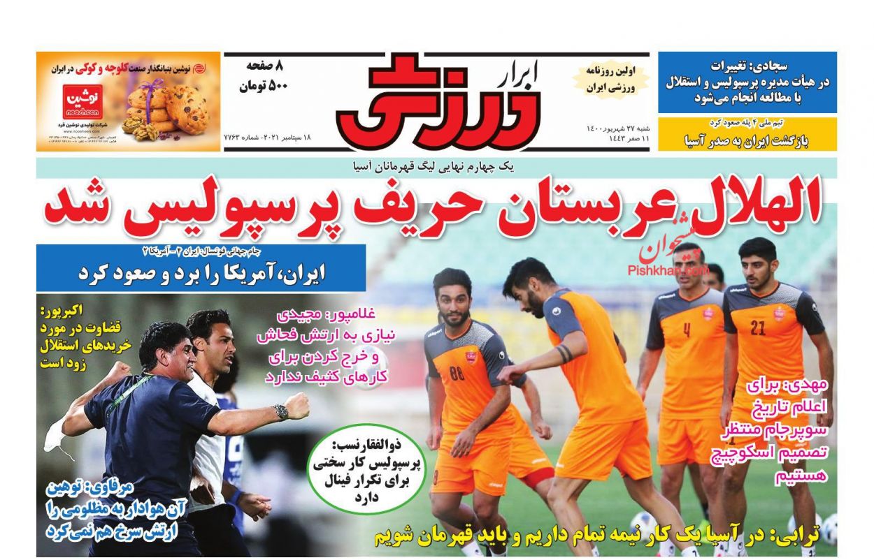 عناوین اخبار روزنامه ابرار ورزشى در روز شنبه ۲۷ شهريور
