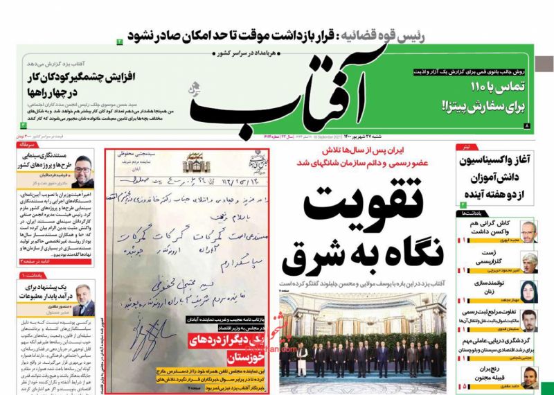 عناوین اخبار روزنامه آفتاب یزد در روز شنبه ۲۷ شهريور