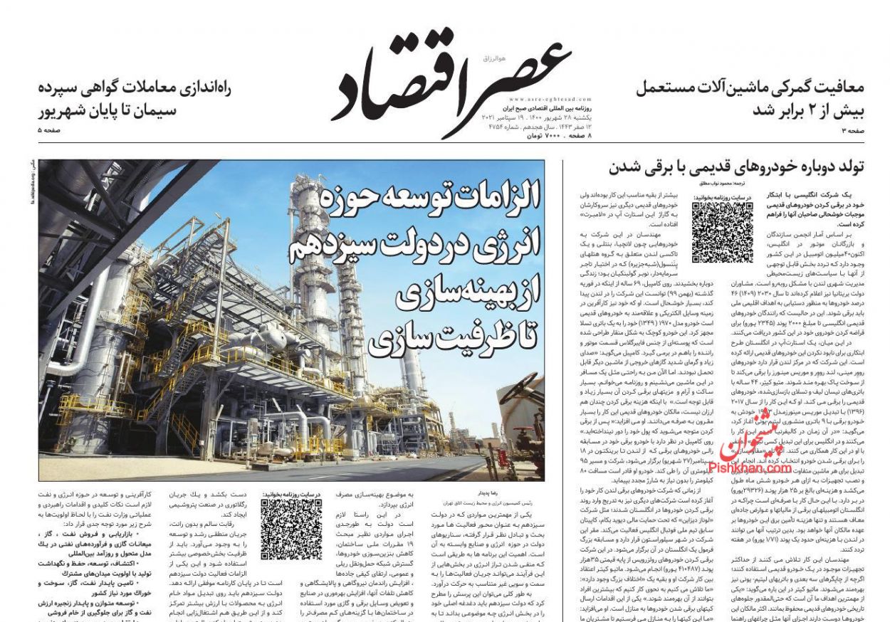 عناوین اخبار روزنامه عصر اقتصاد در روز یکشنبه‌ ۲۸ شهريور