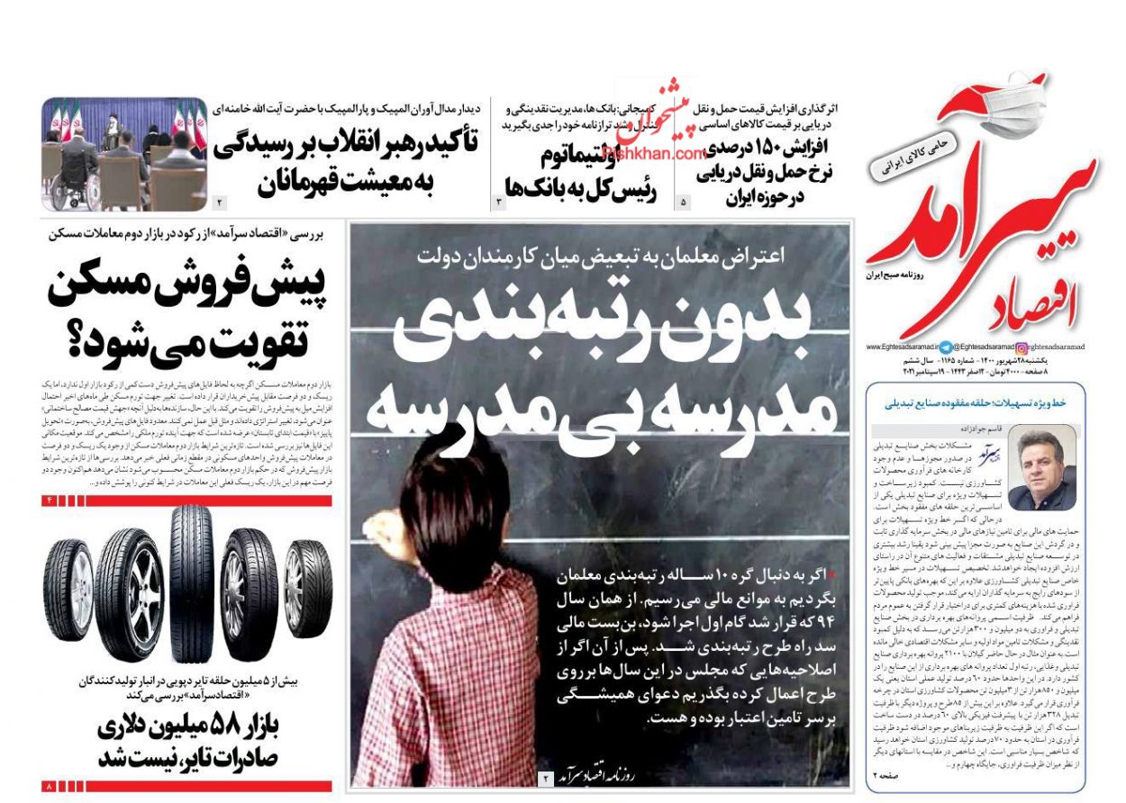 عناوین اخبار روزنامه اقتصاد سرآمد در روز یکشنبه‌ ۲۸ شهريور