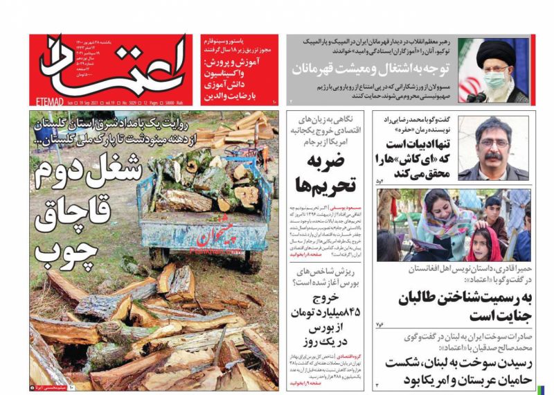 عناوین اخبار روزنامه اعتماد در روز یکشنبه‌ ۲۸ شهريور