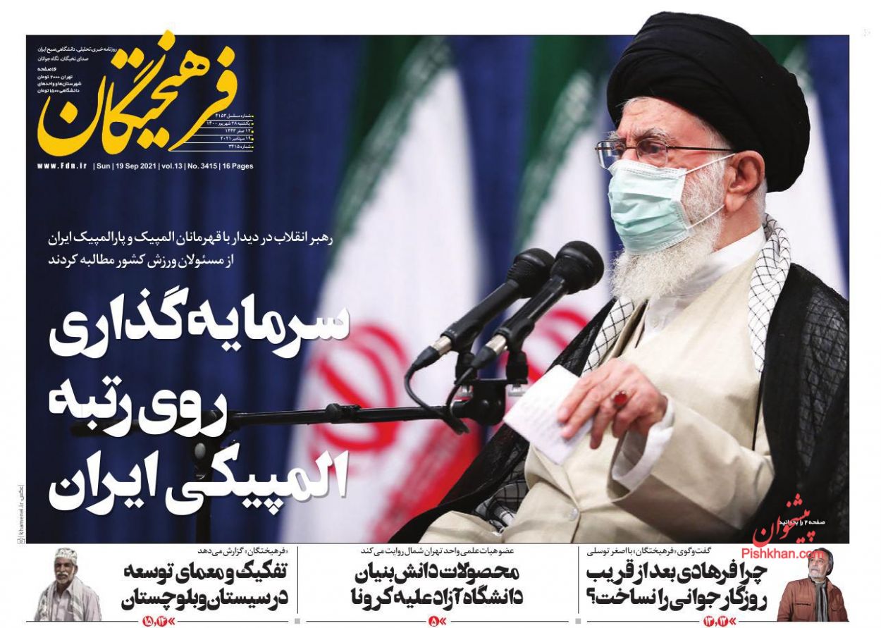 عناوین اخبار روزنامه فرهیختگان در روز یکشنبه‌ ۲۸ شهريور