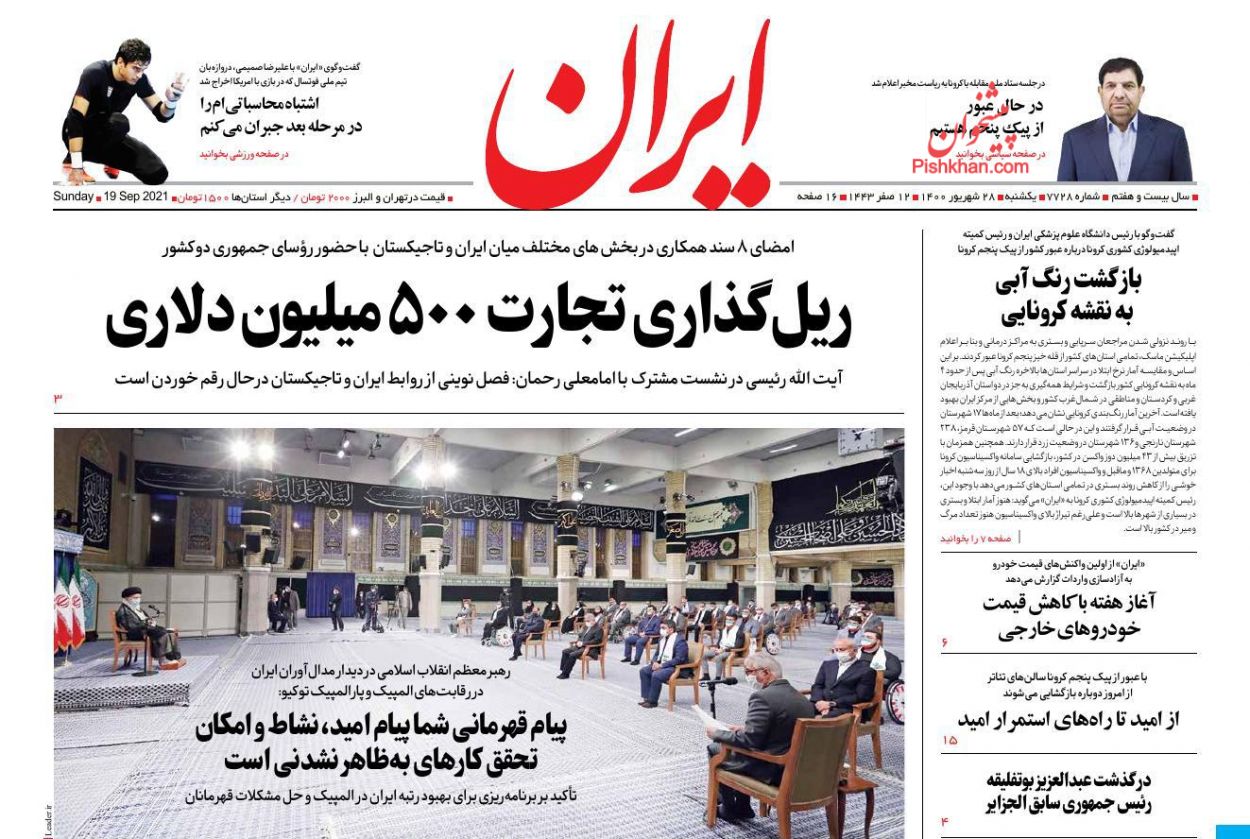 عناوین اخبار روزنامه ایران در روز یکشنبه‌ ۲۸ شهريور