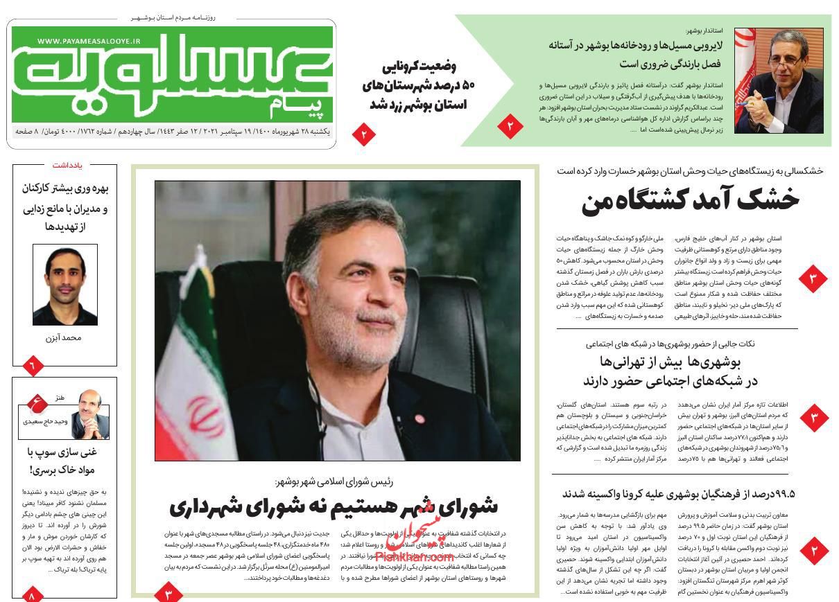 عناوین اخبار روزنامه پیام عسلویه در روز یکشنبه‌ ۲۸ شهريور