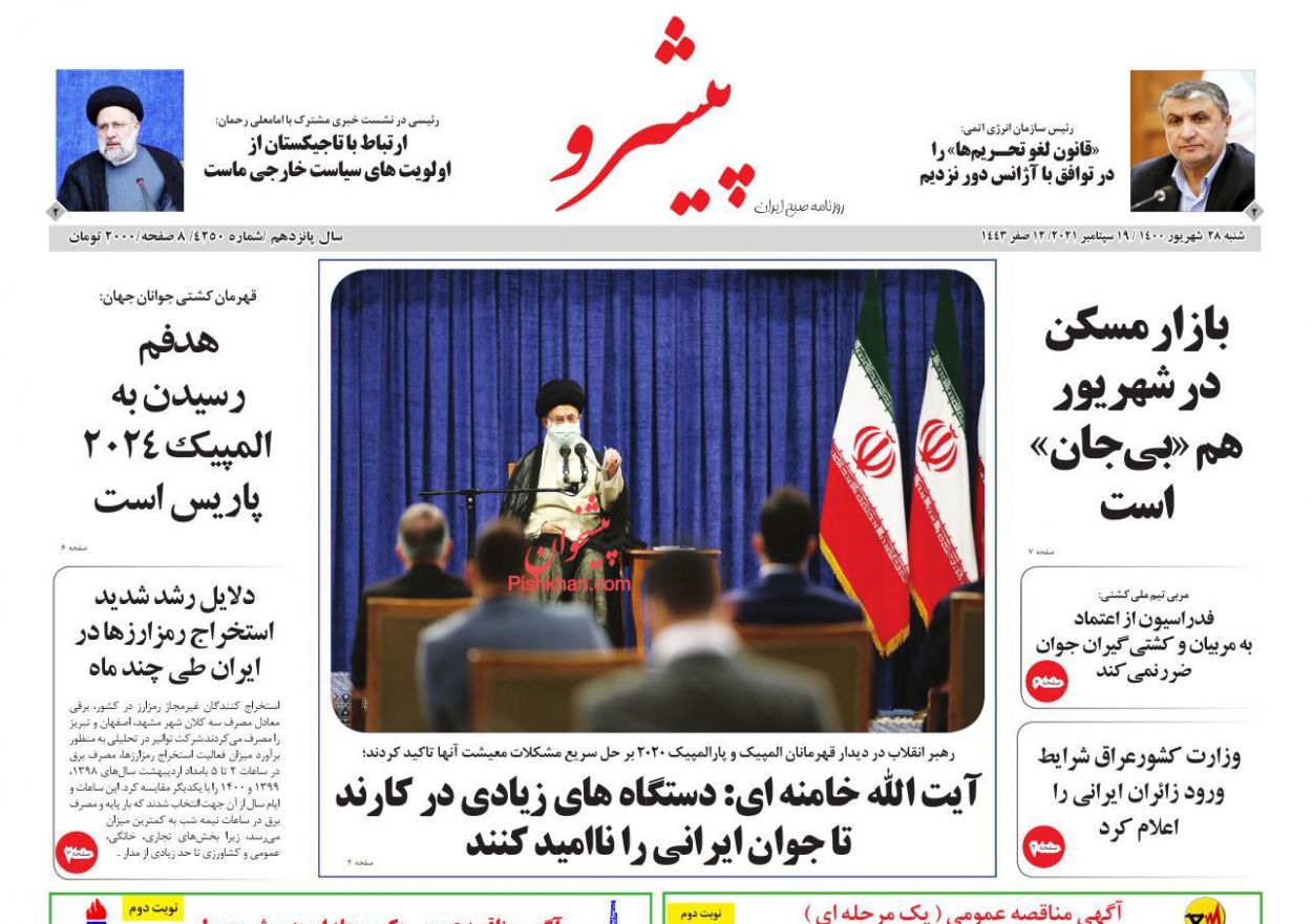 عناوین اخبار روزنامه پیشرو در روز یکشنبه‌ ۲۸ شهريور