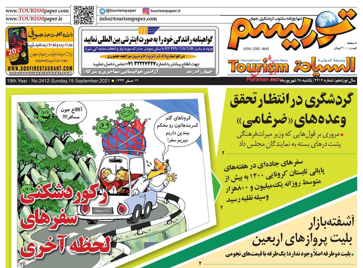 عناوین اخبار روزنامه توریسم در روز یکشنبه‌ ۲۸ شهريور