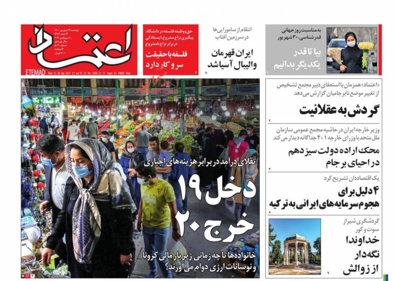 عناوین اخبار روزنامه اعتماد در روز دوشنبه ۲۹ شهريور