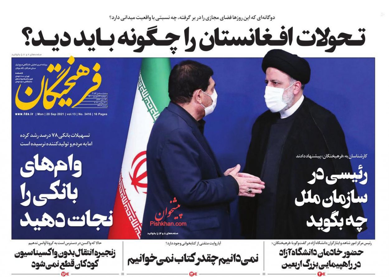 عناوین اخبار روزنامه فرهیختگان در روز دوشنبه ۲۹ شهريور