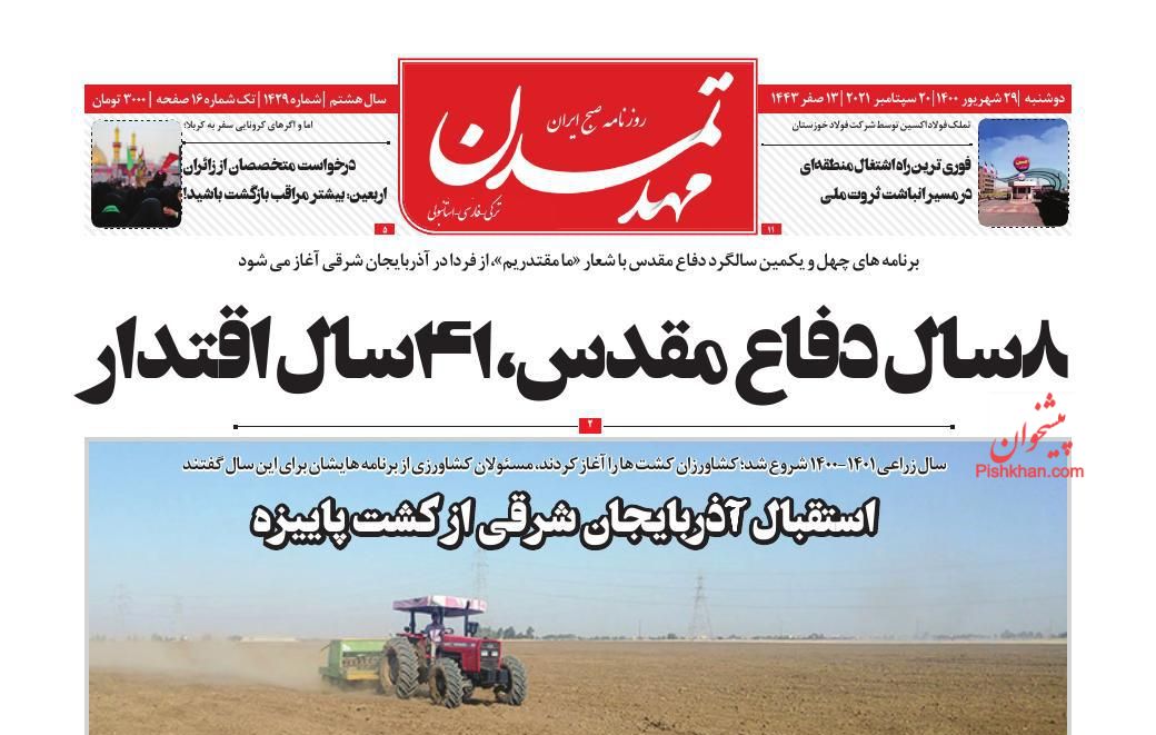 عناوین اخبار روزنامه مهد تمدن در روز دوشنبه ۲۹ شهريور