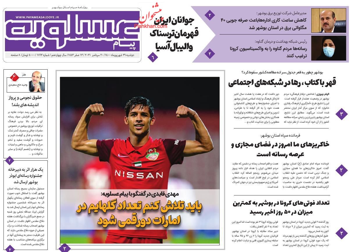 عناوین اخبار روزنامه پیام عسلویه در روز دوشنبه ۲۹ شهريور