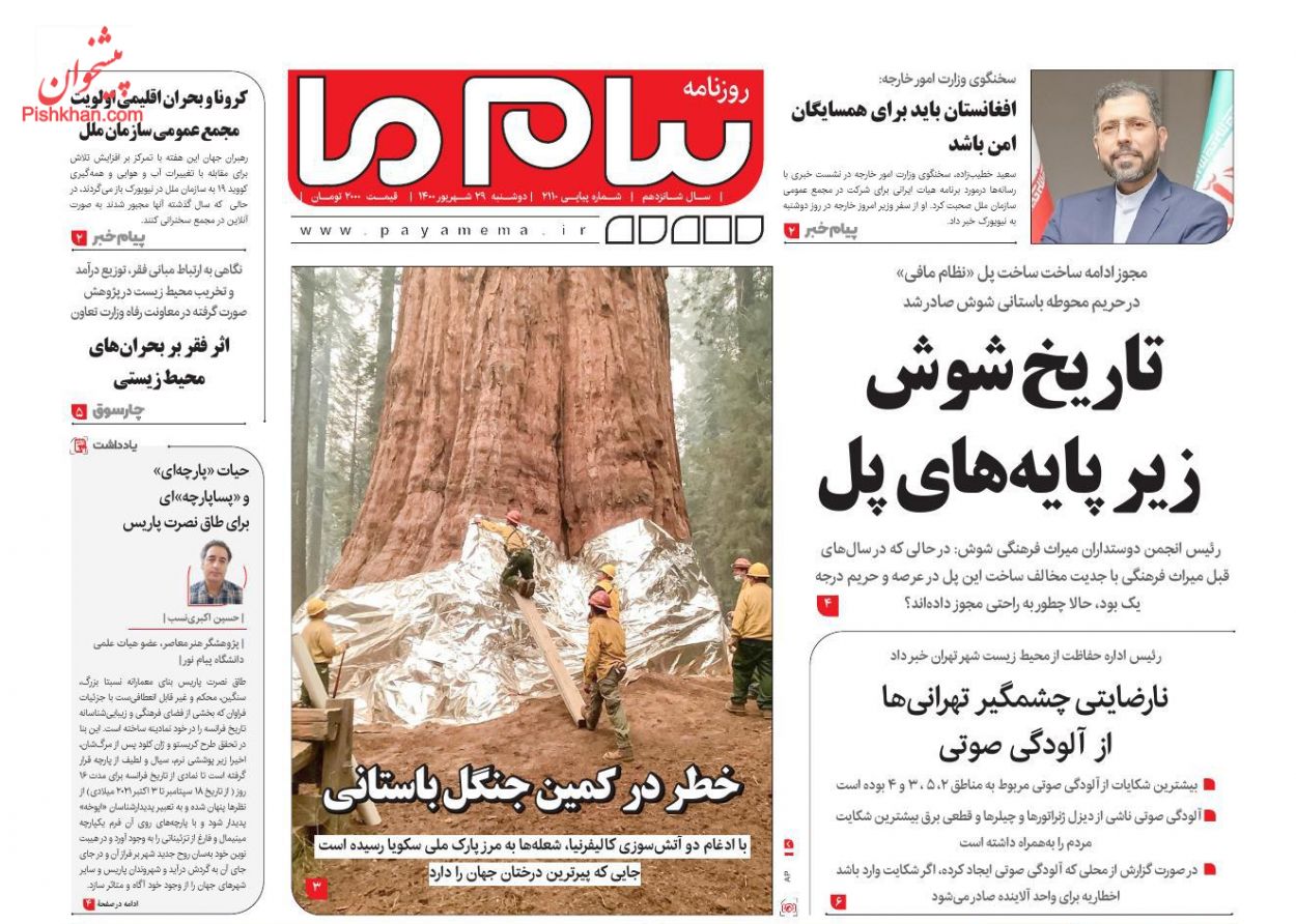 عناوین اخبار روزنامه پیام ما در روز دوشنبه ۲۹ شهريور
