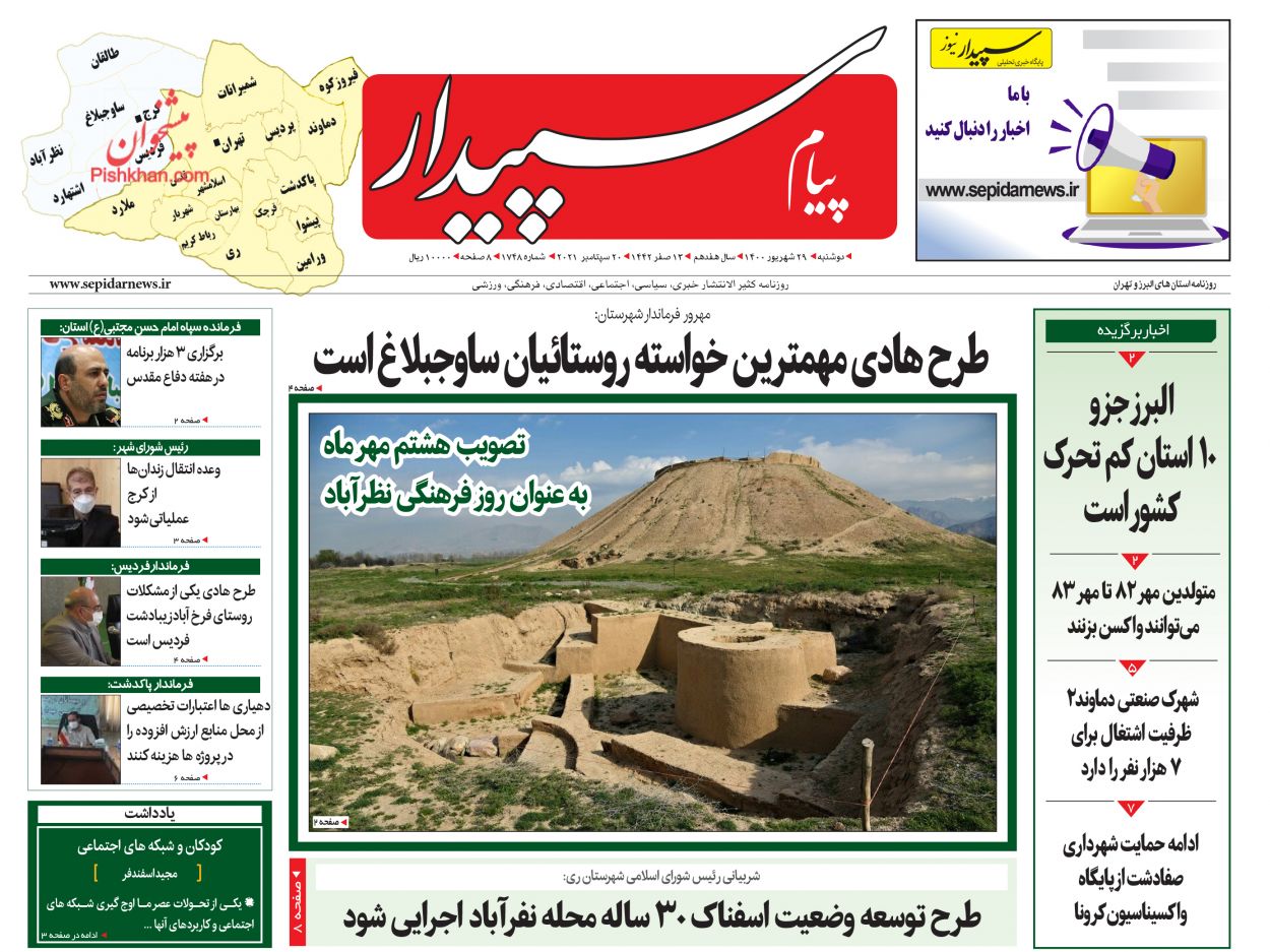 عناوین اخبار روزنامه پیام سپیدار در روز دوشنبه ۲۹ شهريور