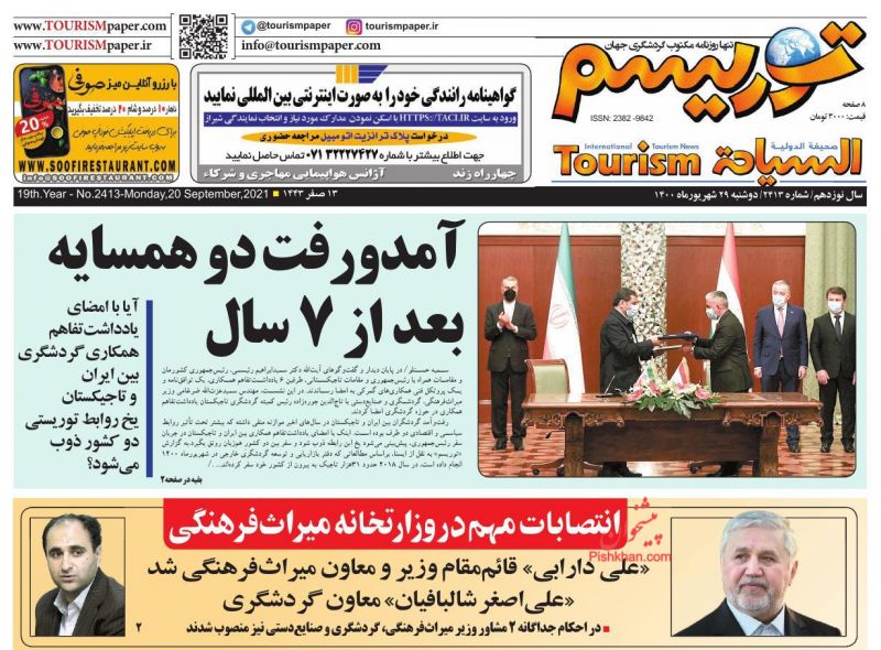 عناوین اخبار روزنامه توریسم در روز دوشنبه ۲۹ شهريور