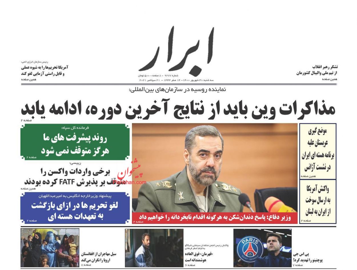 عناوین اخبار روزنامه ابرار در روز سه‌شنبه ۳۰ شهريور