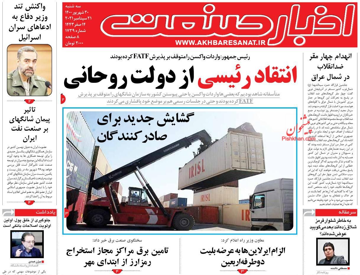 عناوین اخبار روزنامه اخبار صنعت در روز سه‌شنبه ۳۰ شهريور