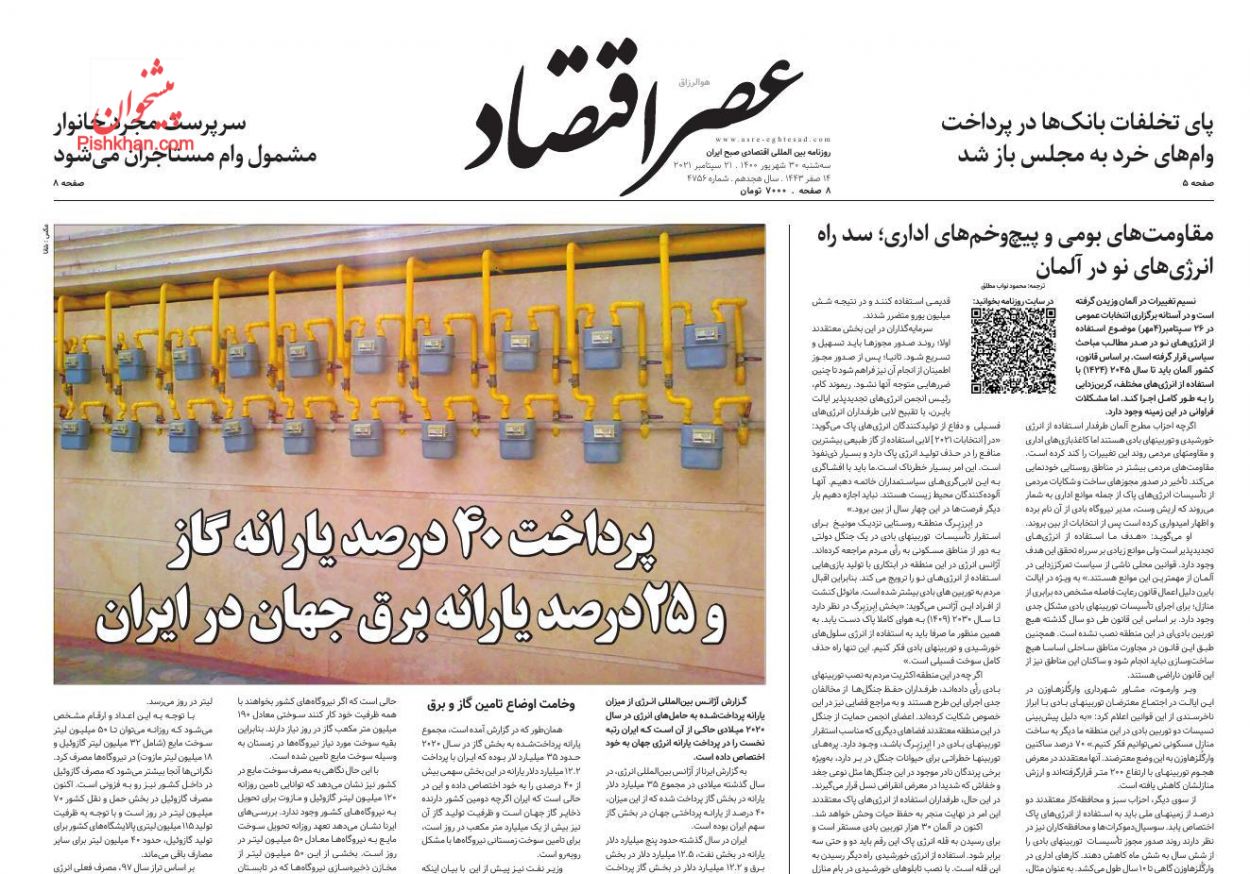 عناوین اخبار روزنامه عصر اقتصاد در روز سه‌شنبه ۳۰ شهريور