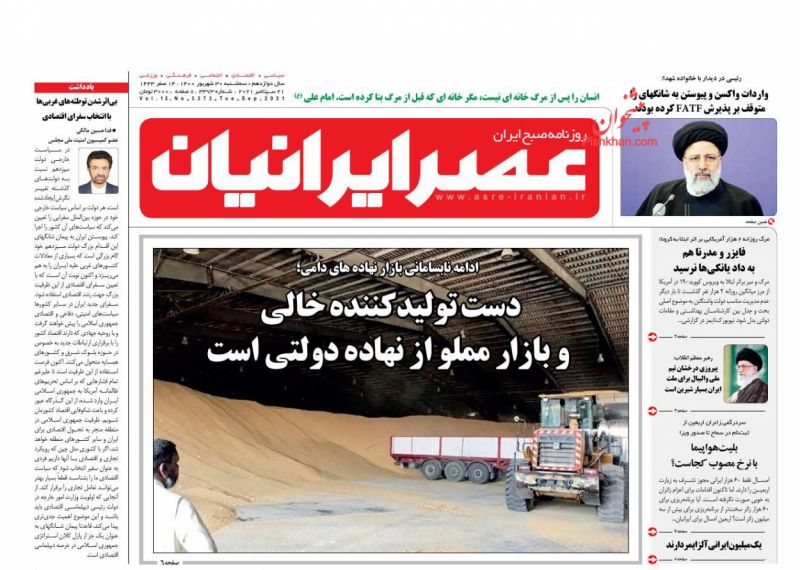 عناوین اخبار روزنامه عصر ایرانیان در روز سه‌شنبه ۳۰ شهريور