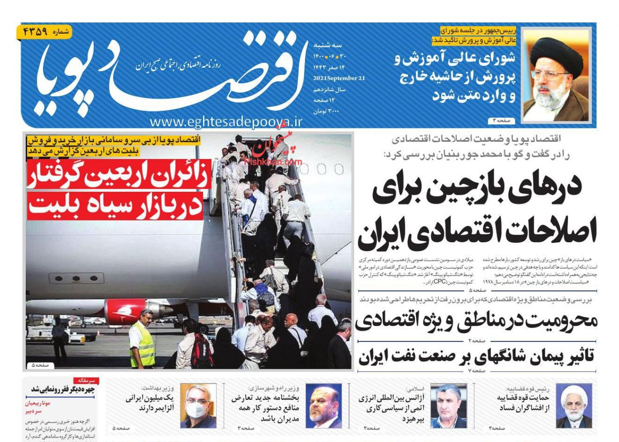 عناوین اخبار روزنامه اقتصاد پویا در روز سه‌شنبه ۳۰ شهريور