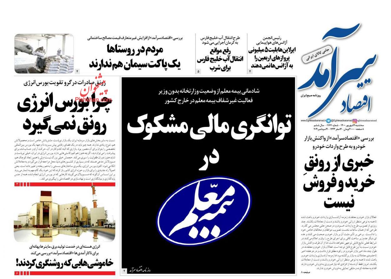 عناوین اخبار روزنامه اقتصاد سرآمد در روز سه‌شنبه ۳۰ شهريور