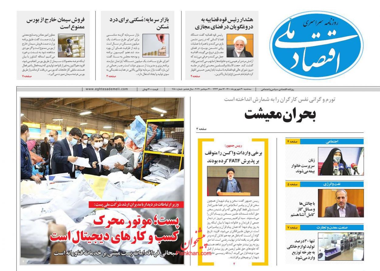 عناوین اخبار روزنامه اقتصاد ملی در روز سه‌شنبه ۳۰ شهريور