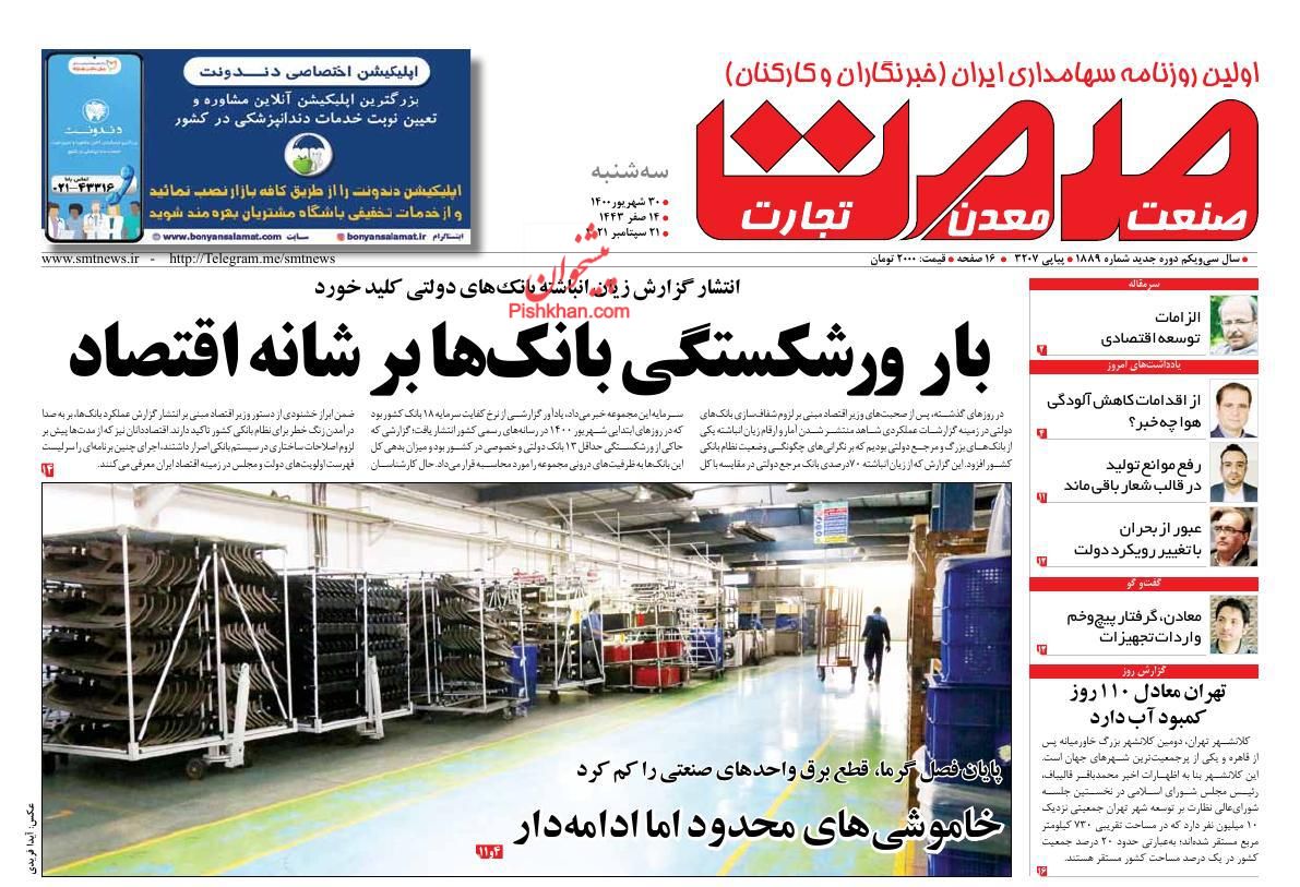 عناوین اخبار روزنامه صمت در روز سه‌شنبه ۳۰ شهريور