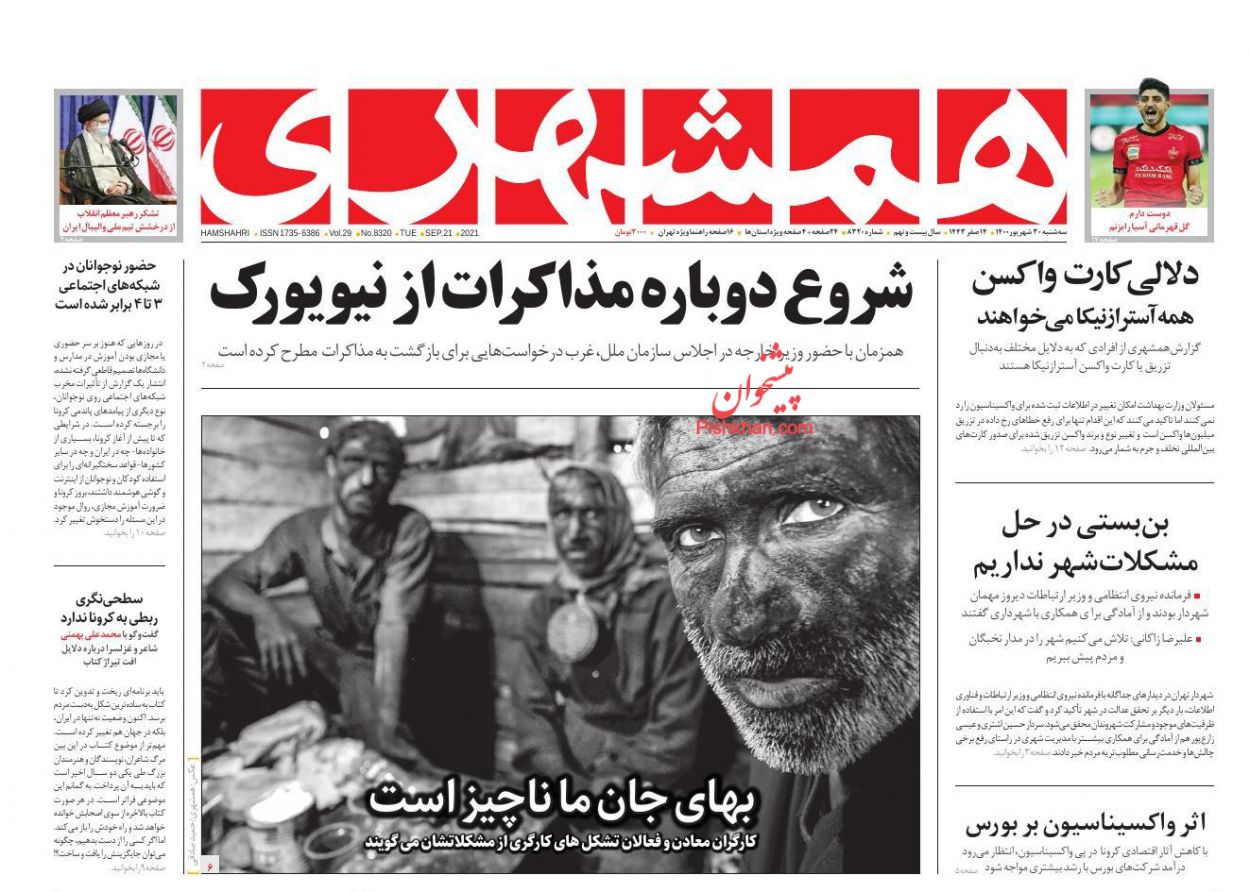 عناوین اخبار روزنامه همشهری در روز سه‌شنبه ۳۰ شهريور