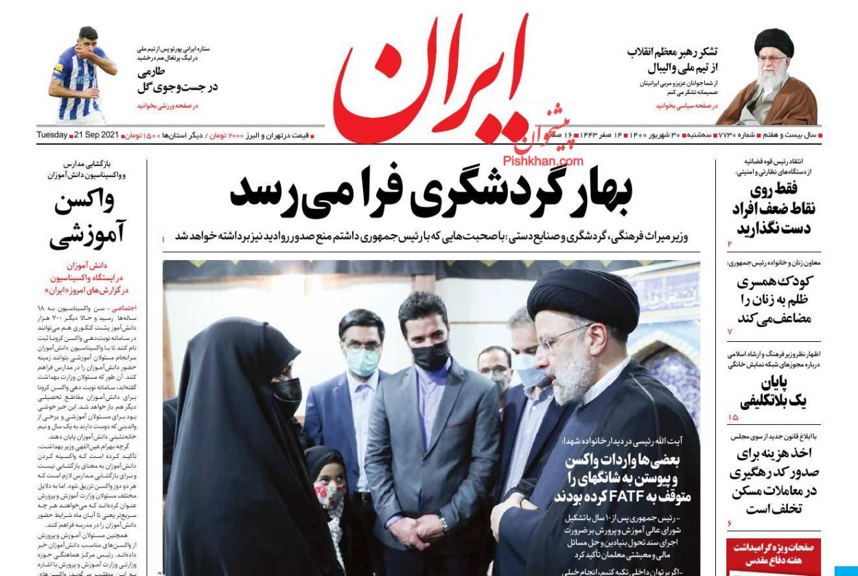 عناوین اخبار روزنامه ایران در روز سه‌شنبه ۳۰ شهريور