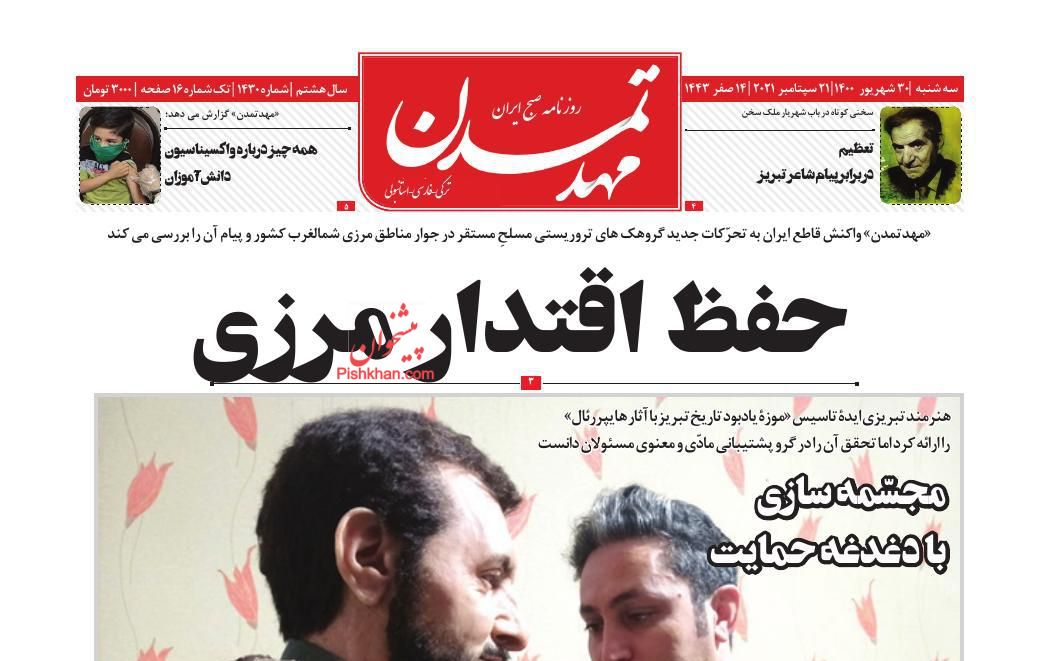 عناوین اخبار روزنامه مهد تمدن در روز سه‌شنبه ۳۰ شهريور