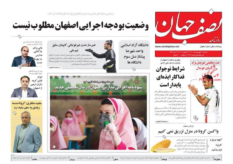 عناوین اخبار روزنامه نصف جهان در روز سه‌شنبه ۳۰ شهريور
