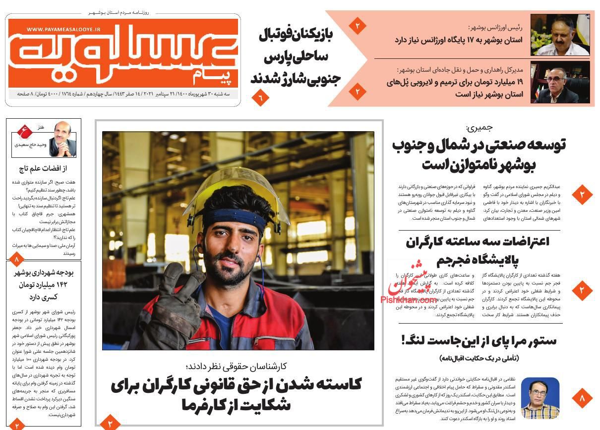 عناوین اخبار روزنامه پیام عسلویه در روز سه‌شنبه ۳۰ شهريور