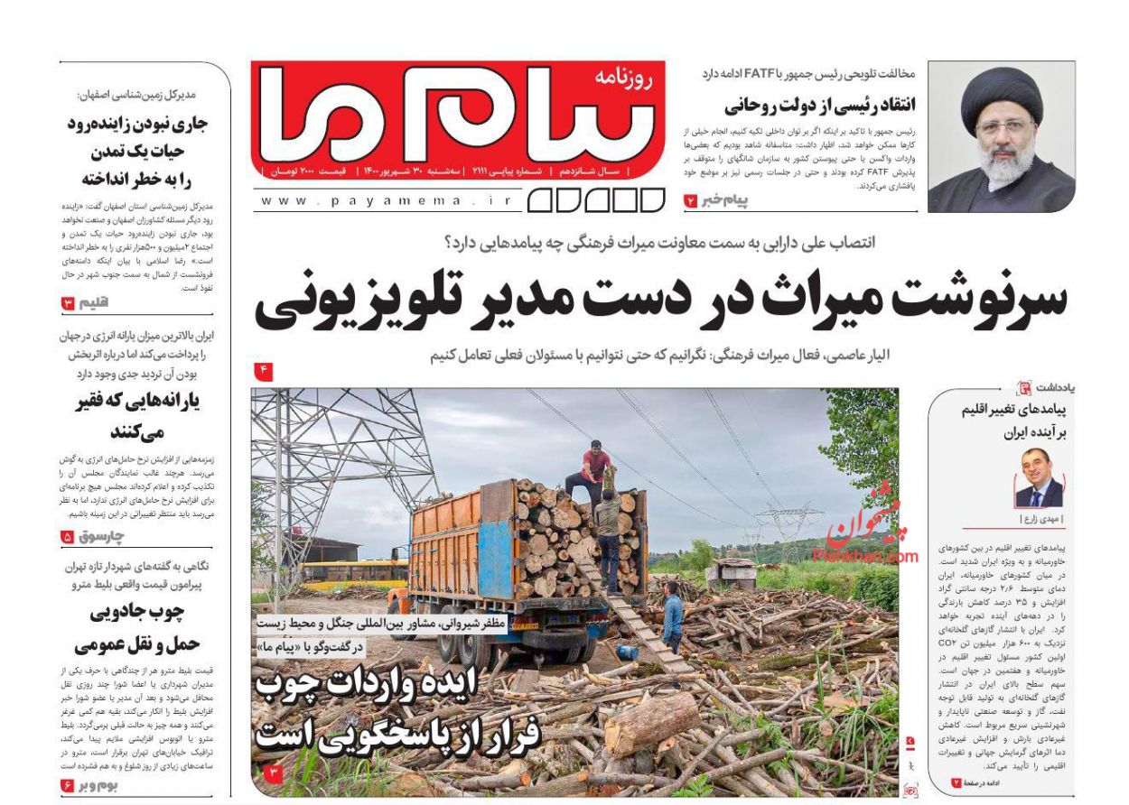 عناوین اخبار روزنامه پیام ما در روز سه‌شنبه ۳۰ شهريور