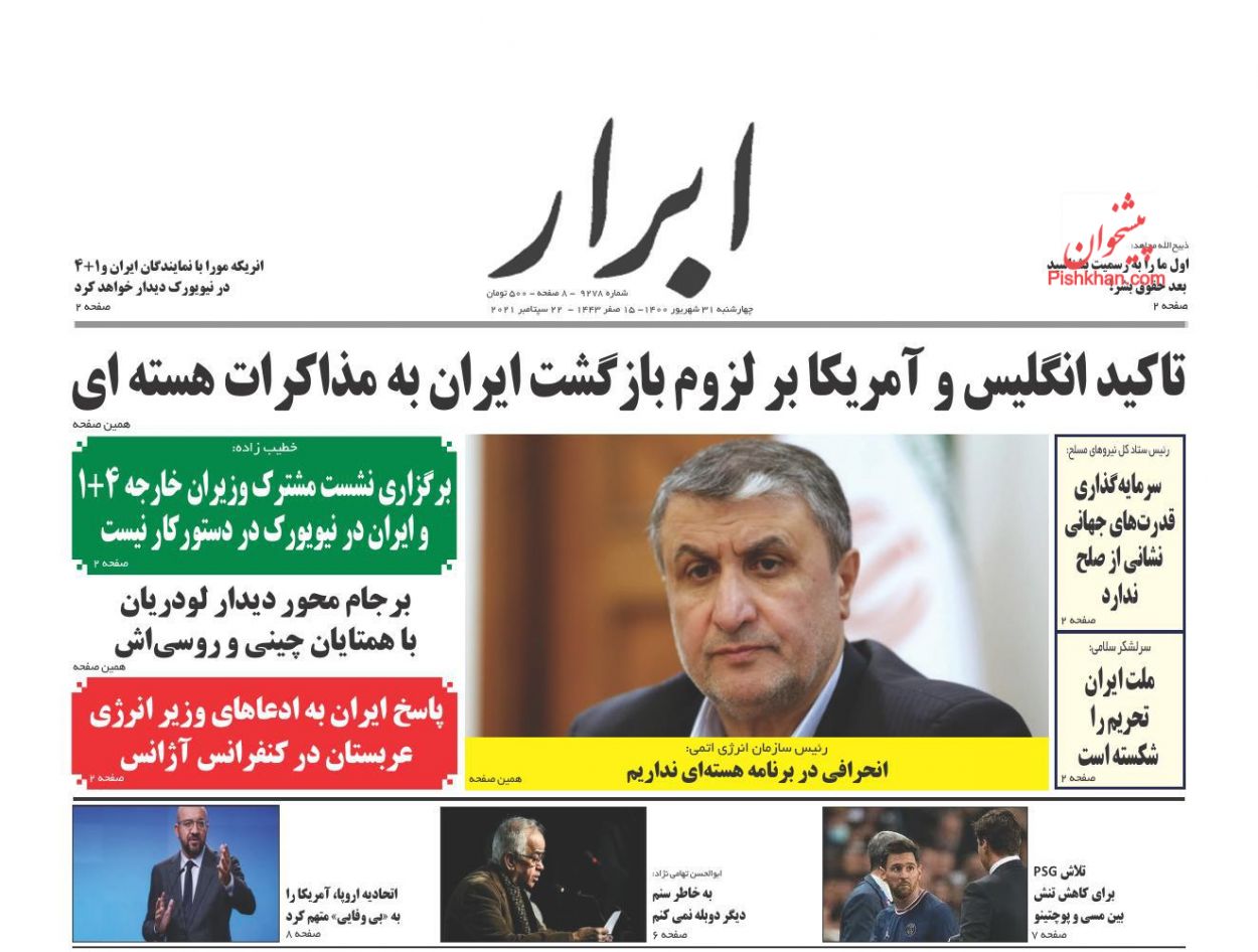 عناوین اخبار روزنامه ابرار در روز چهارشنبه ۳۱ شهريور
