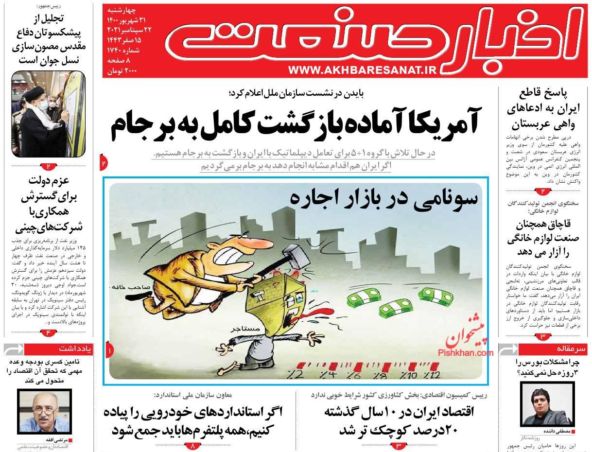 عناوین اخبار روزنامه اخبار صنعت در روز چهارشنبه ۳۱ شهريور