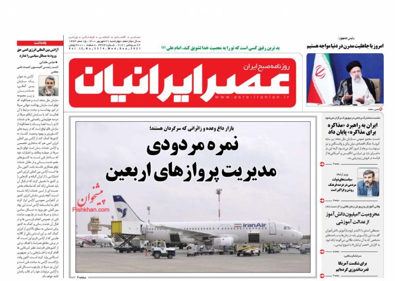 عناوین اخبار روزنامه عصر ایرانیان در روز چهارشنبه ۳۱ شهريور