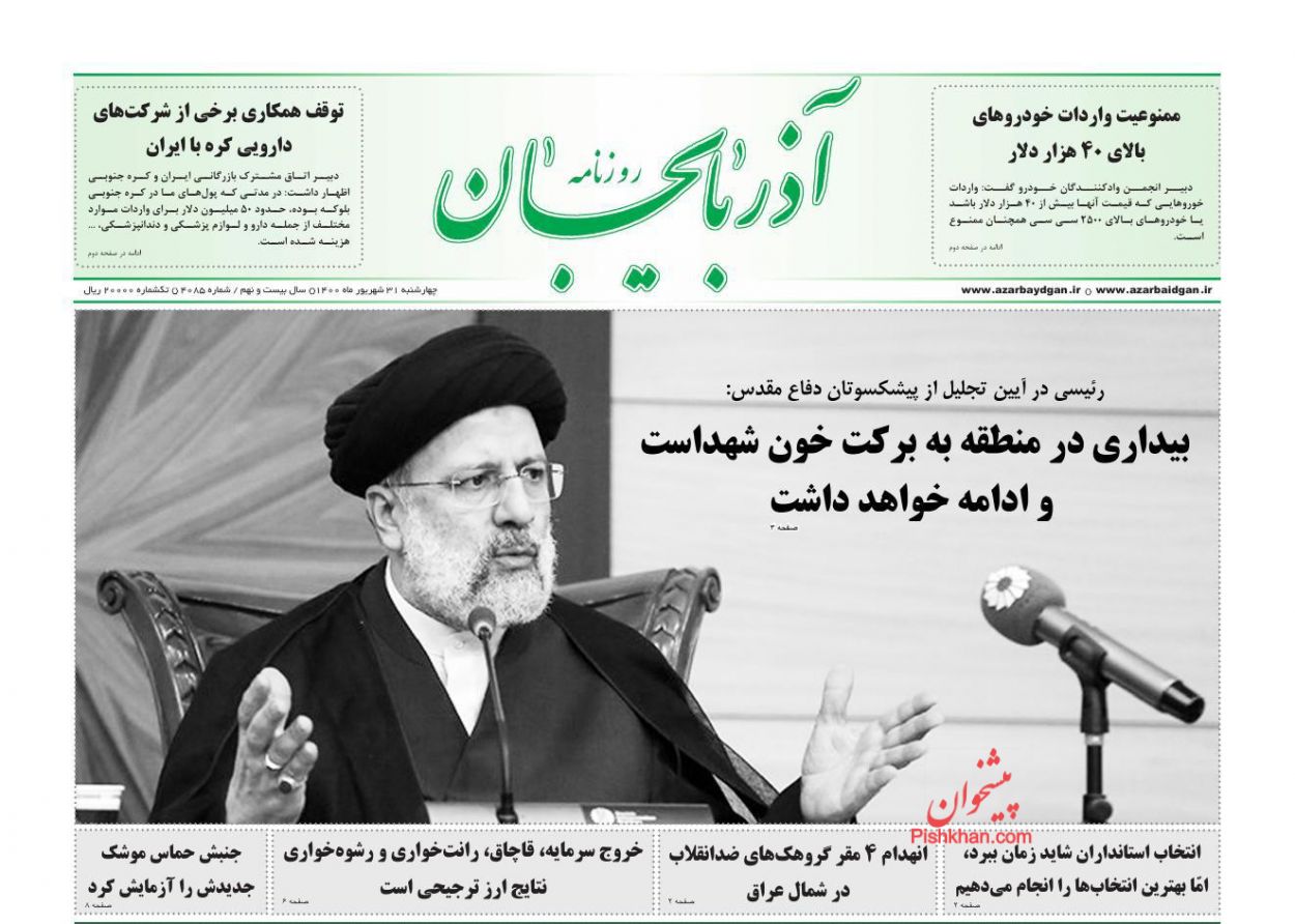 عناوین اخبار روزنامه آذربایجان در روز چهارشنبه ۳۱ شهريور