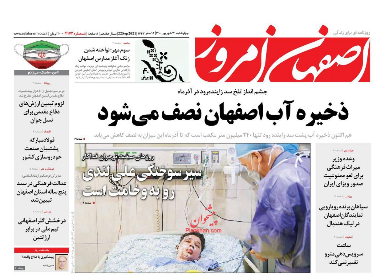 عناوین اخبار روزنامه اصفهان امروز در روز چهارشنبه ۳۱ شهريور