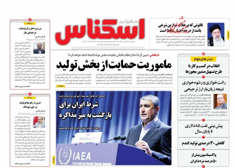 عناوین اخبار روزنامه اسکناس در روز چهارشنبه ۳۱ شهريور