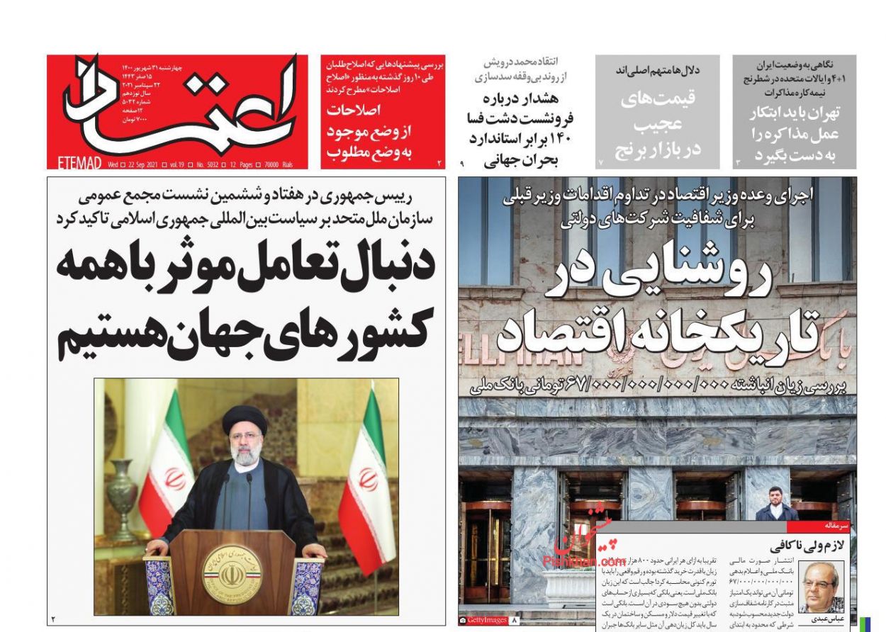 عناوین اخبار روزنامه اعتماد در روز چهارشنبه ۳۱ شهريور