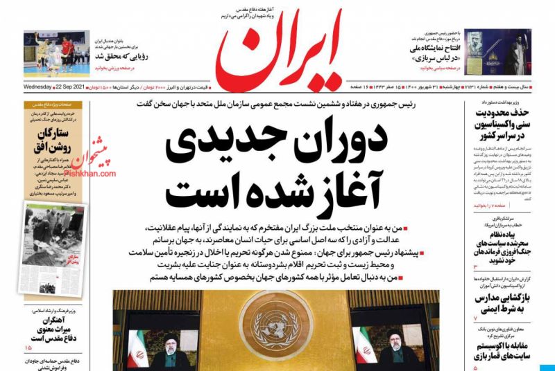 عناوین اخبار روزنامه ایران در روز چهارشنبه ۳۱ شهريور