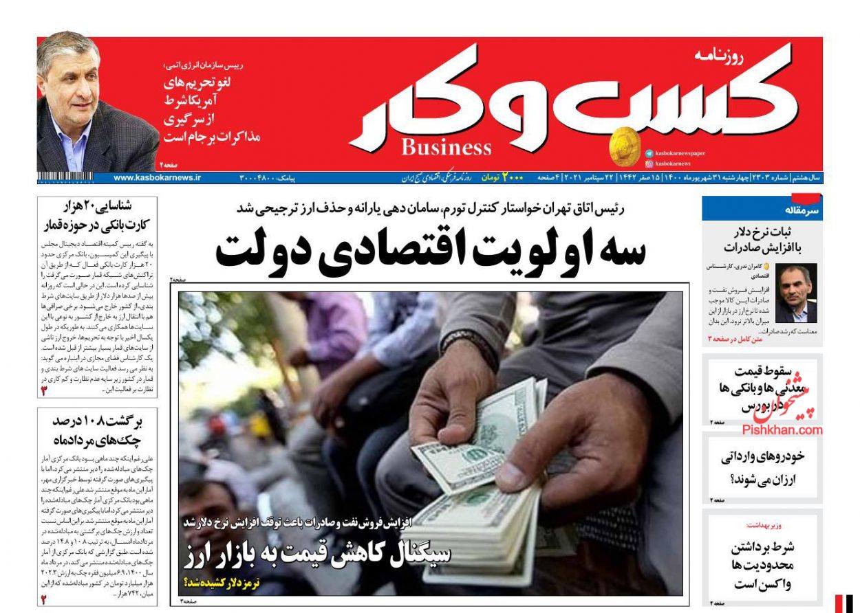 عناوین اخبار روزنامه كسب و كار در روز چهارشنبه ۳۱ شهريور